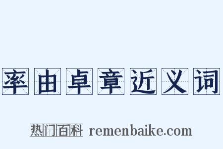 率由卓章近义词是什么意思的图片